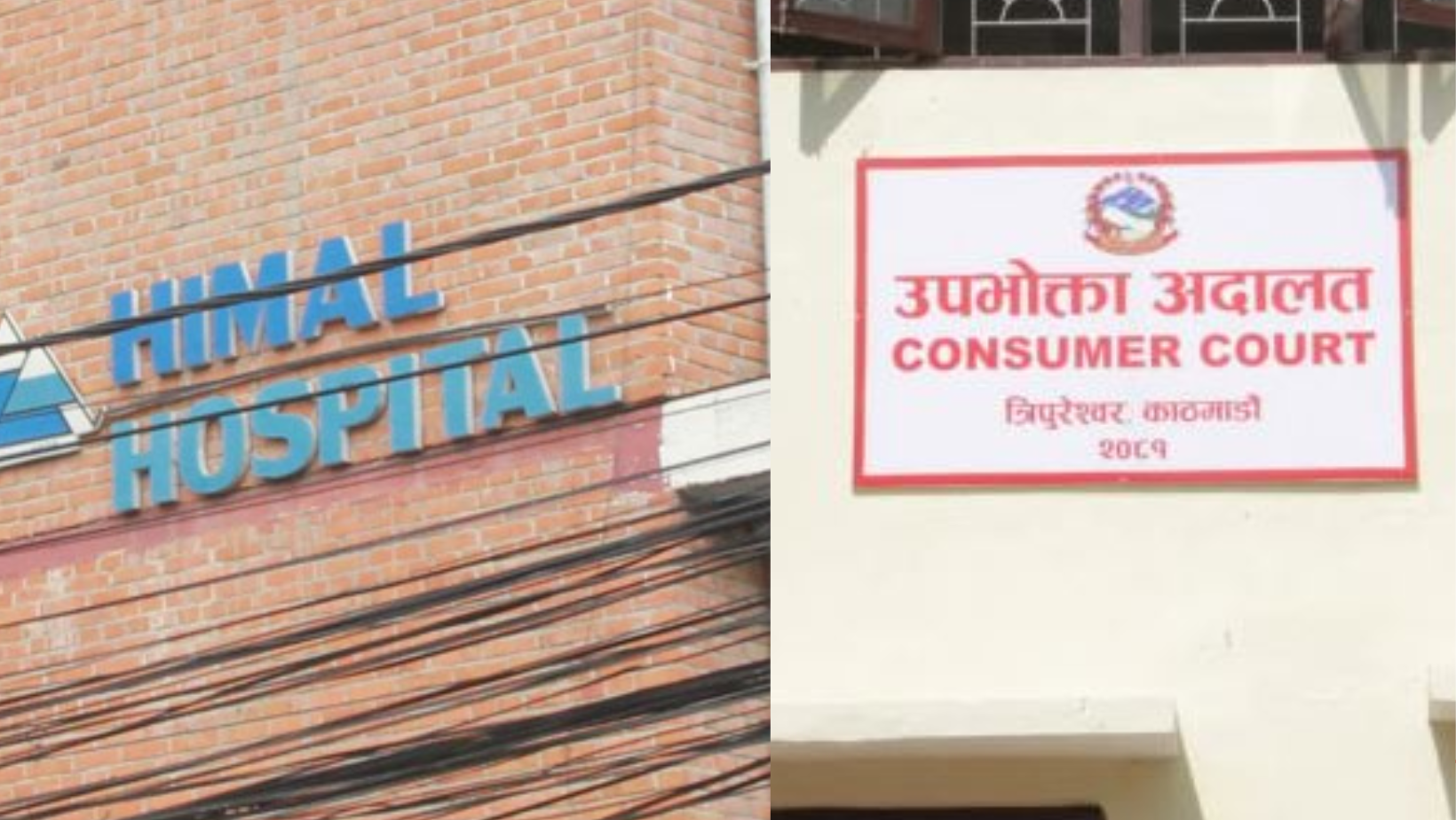 उपचारमा लापरबाही गर्ने हिमाल अस्पतालत र डाक्टरबाट क्षतिपूर्ति तिराउने फैसला