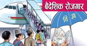 गत दश महिनामा वैदेशिक रोजगार बीमाबाट दुई अर्ब ८८ करोड बीमाशुल्क आर्जन