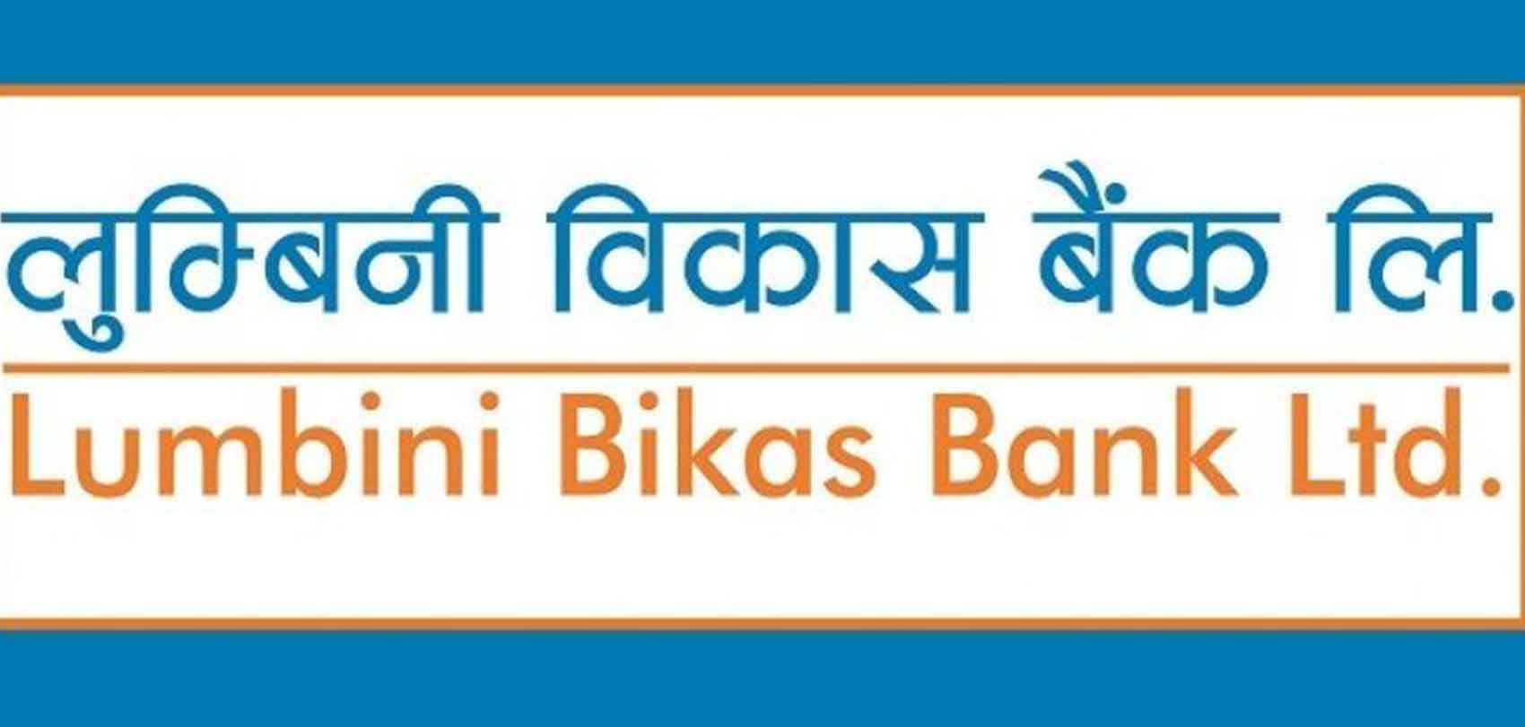लुम्बिनी विकास बैंकको एक अर्बको ऋणपत्र बिक्रीमा, ११ प्रतिशत ब्याज पाइने