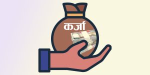 वाणिज्य बैंकहरुद्धारा पर्यटन क्षेत्रमा दुई खर्ब २५ अर्ब कर्जा लगानी