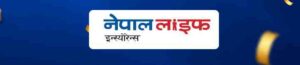 नेपाल लाइफ इन्स्योरेन्सलाई डबल ए माइनस रेटिङ