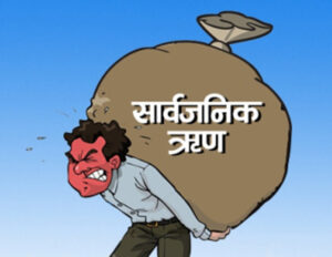 सार्वजनिक ऋणको भारी बढेको बढ्यै, पुग्यो २८ खर्ब