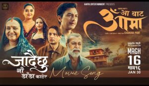 आजदेखि ‘आ बाट आमा’ प्रदर्शनमा
