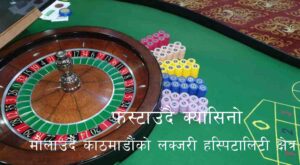 फस्टाउँदै क्यासिनो, मौलाउँदै काठमाडौंको लक्जरी हस्पिटालिटी क्षेत्र