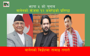 ओलीको चुनावीगढमा बालेनको क्रेज, लुकेको छ १२ कमरेडको प्रतिष्ठा