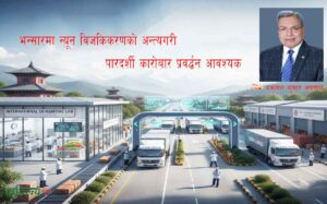 भन्सार प्रशासनलाई चुस्त, पारदर्शीताका लागि प्रविधिमैत्री बनाउन आवश्यक
