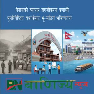 नेपालको व्यापार सहजीकरण प्रणालीः भूपरिवेष्ठित यथार्थबाट भू-जडितभविष्यतर्फ