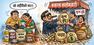 निर्वाचनको छायामा महँगीको मार: बजारमा बिचौलिया र व्यापारीको ‘राज’