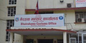सहज हुँदै भैरहवा नाकाको भन्सार प्रक्रिया