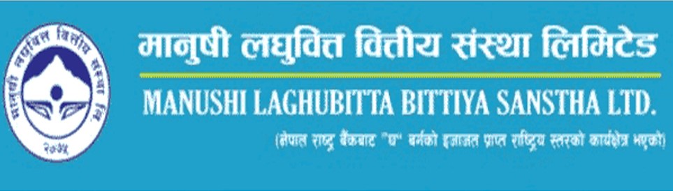 मर्जरको प्रस्तावसहित मानुषी लघुवित्तद्वारा वार्षिक साधारण सभा आह्‌वान