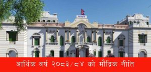 आगामी आवको मौद्रिक नीति आज ल्याउने तयारी, असारमै ल्याउनुको कारण यस्तो