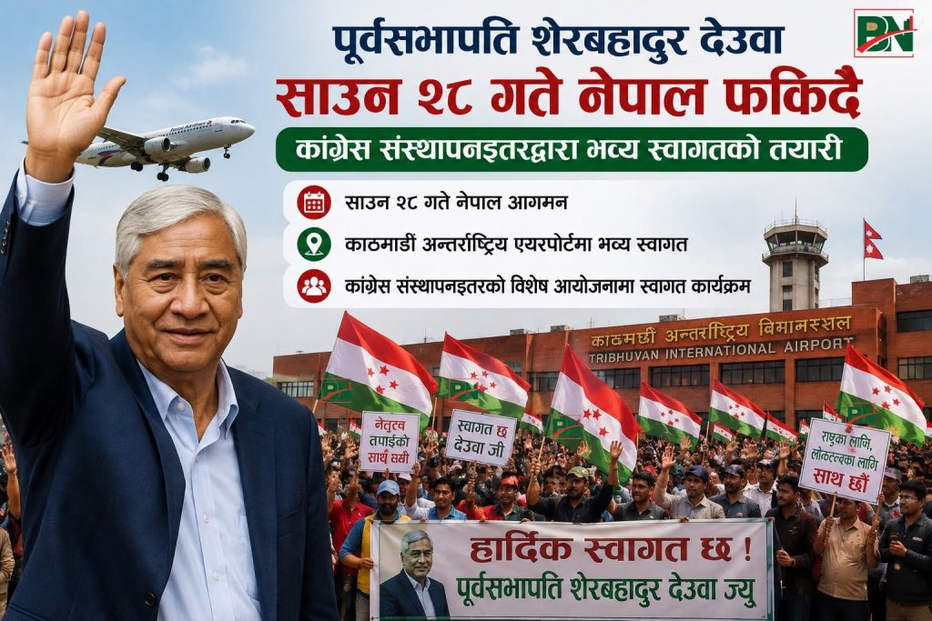 देउवा स्वदेश फर्किंदै, स्वागतमा सांस्कृतिक झाँकीदेखि राष्ट्रिय भेलासम्म